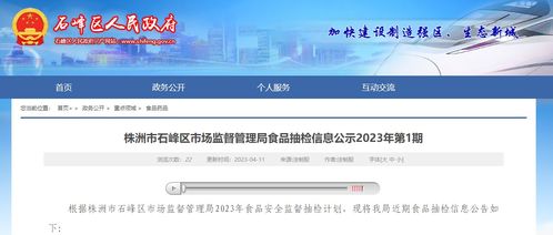 湖南省株洲市石峰區(qū)市場監(jiān)督管理局公示2023年第1期食品抽檢信息